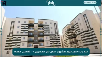 فتح باب الحجز اليوم لمشروع “سكن لكل المصريين 7” – تفاصيل مهمة!